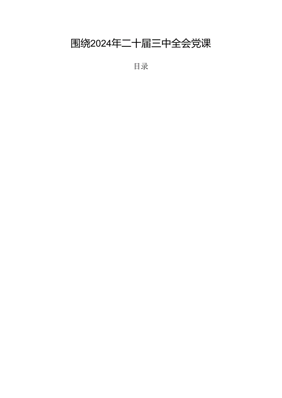 围绕2024年二十三中全会党课.docx_第1页