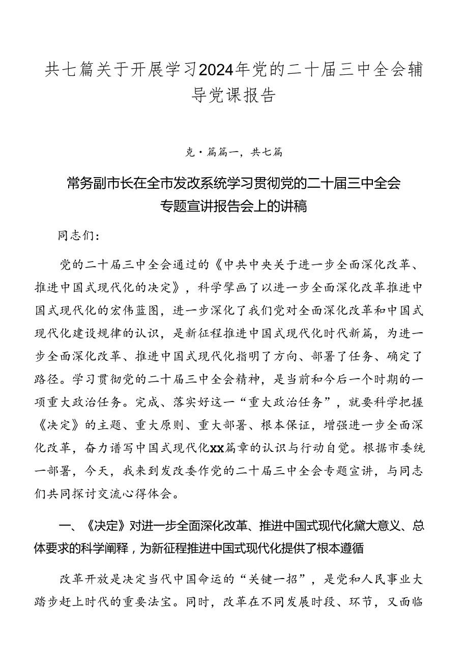 共七篇关于开展学习2024年党的二十三中全会辅导党课报告.docx_第1页