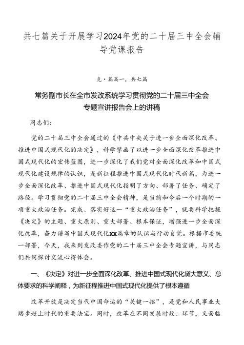 共七篇关于开展学习2024年党的二十三中全会辅导党课报告.docx