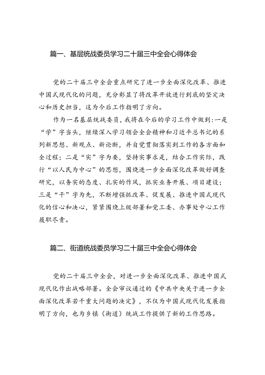 基层统战委员学习二十三中全会心得体会7篇（精选版）.docx_第2页