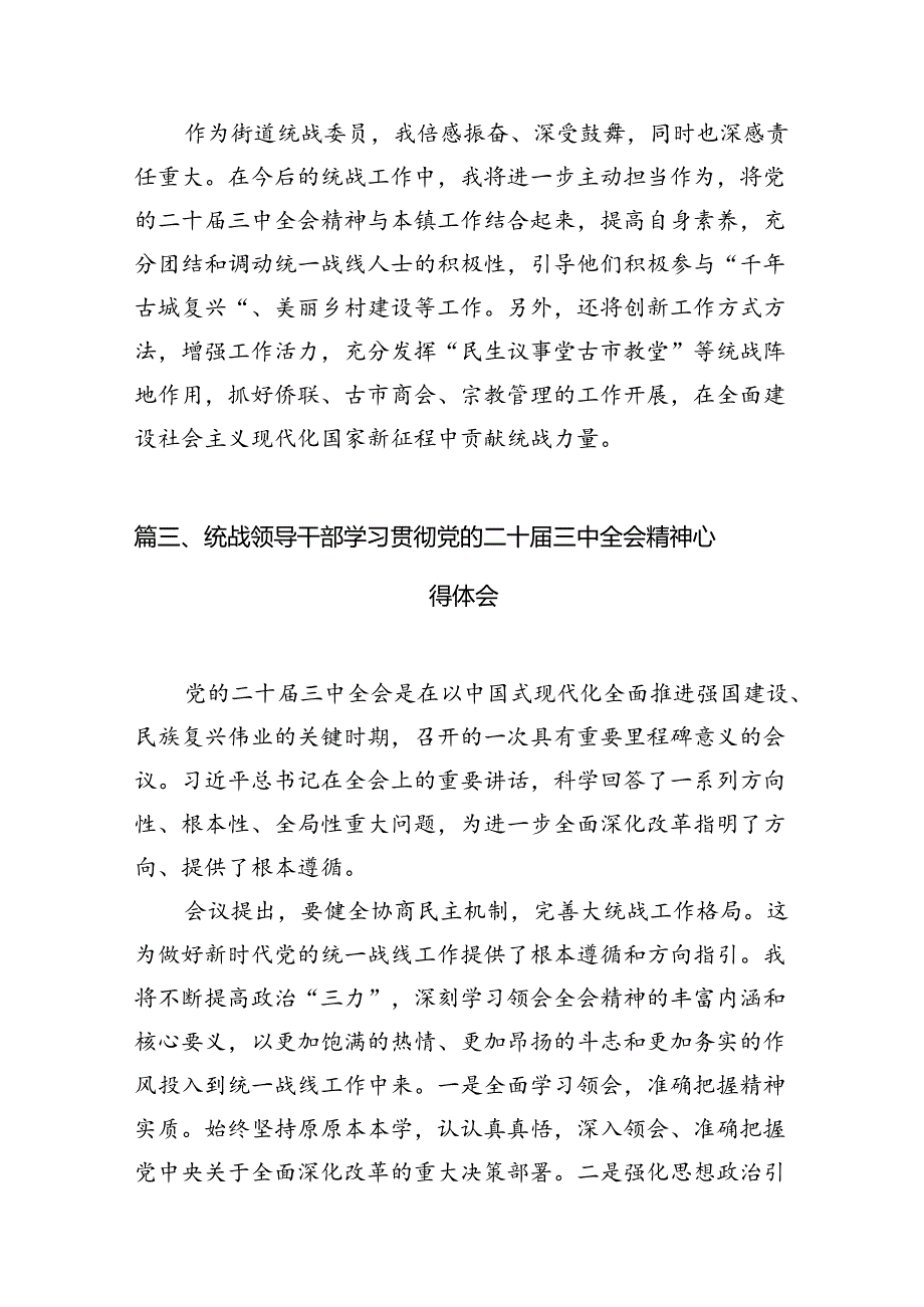 基层统战委员学习二十三中全会心得体会7篇（精选版）.docx_第3页