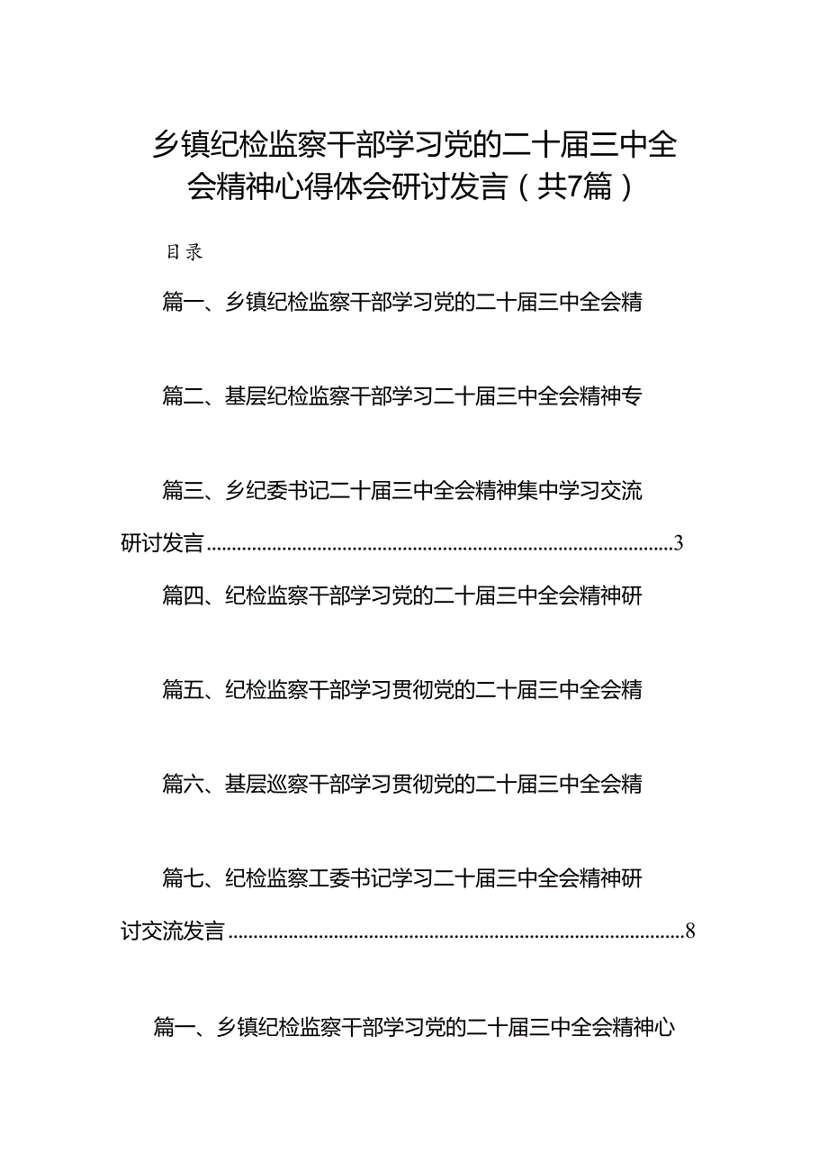 乡镇纪检监察干部学习党的二十三中全会精神心得体会研讨发言7篇（详细版）.docx_第1页