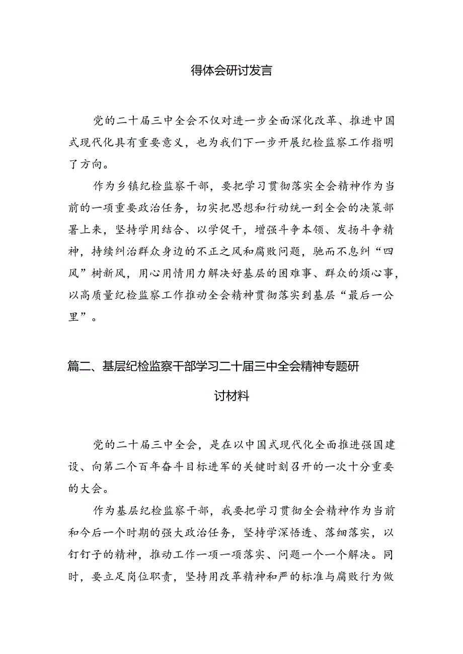 乡镇纪检监察干部学习党的二十三中全会精神心得体会研讨发言7篇（详细版）.docx_第2页