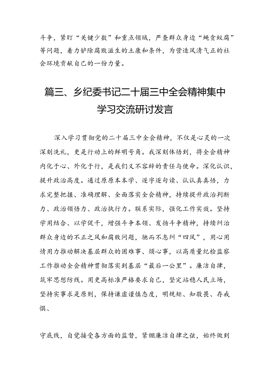 乡镇纪检监察干部学习党的二十三中全会精神心得体会研讨发言7篇（详细版）.docx_第3页