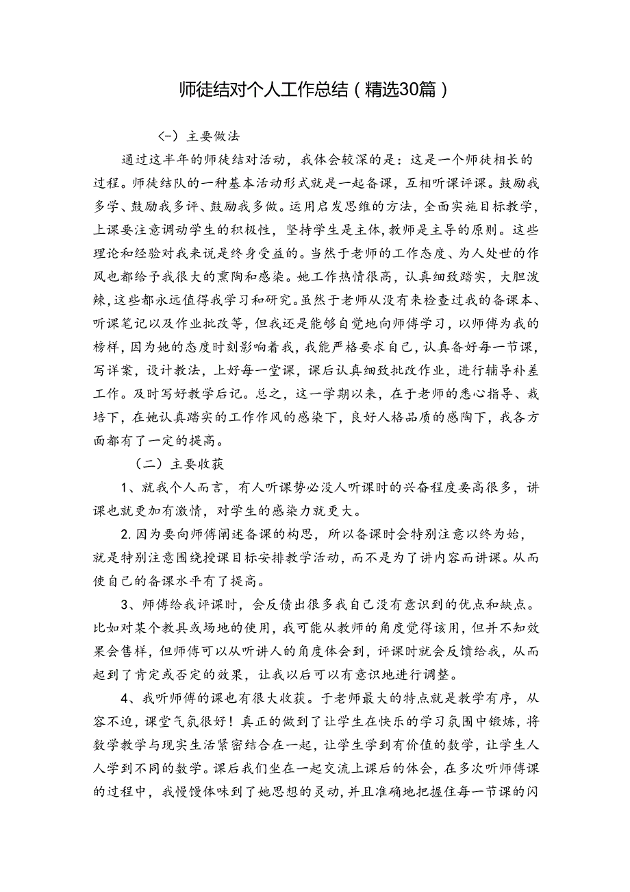 师徒结对个人工作总结（精选30篇）.docx_第1页