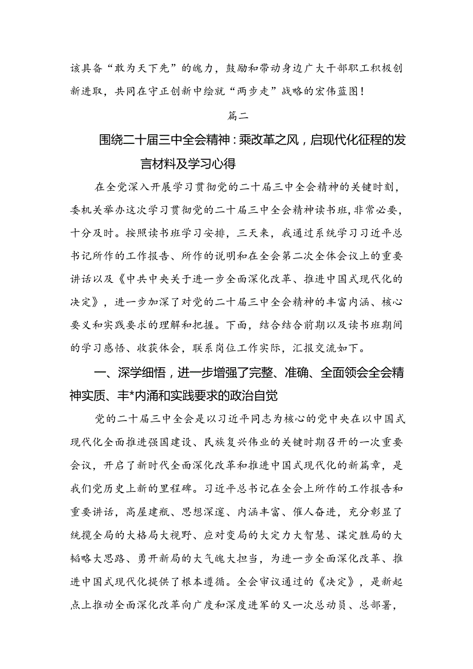 关于深化2024年二十三中全会精神进一步推进全面深化改革的专题研讨发言.docx_第3页