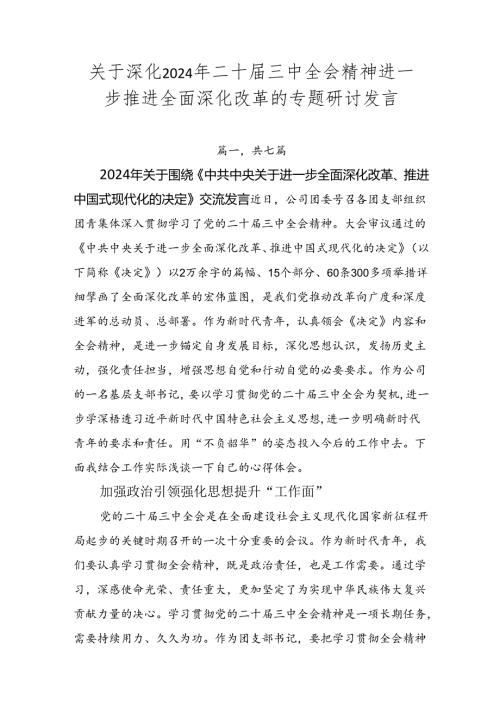 关于深化2024年二十三中全会精神进一步推进全面深化改革的专题研讨发言.docx