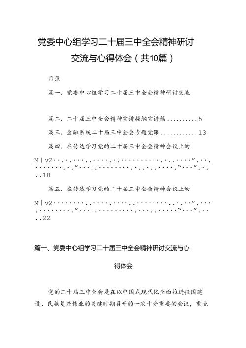 党委中心组学习二十三中全会精神研讨交流与心得体会10篇（最新版）.docx