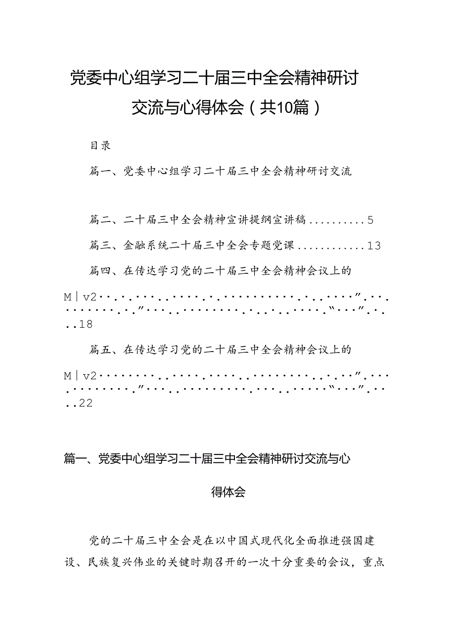 党委中心组学习二十三中全会精神研讨交流与心得体会10篇（最新版）.docx_第1页