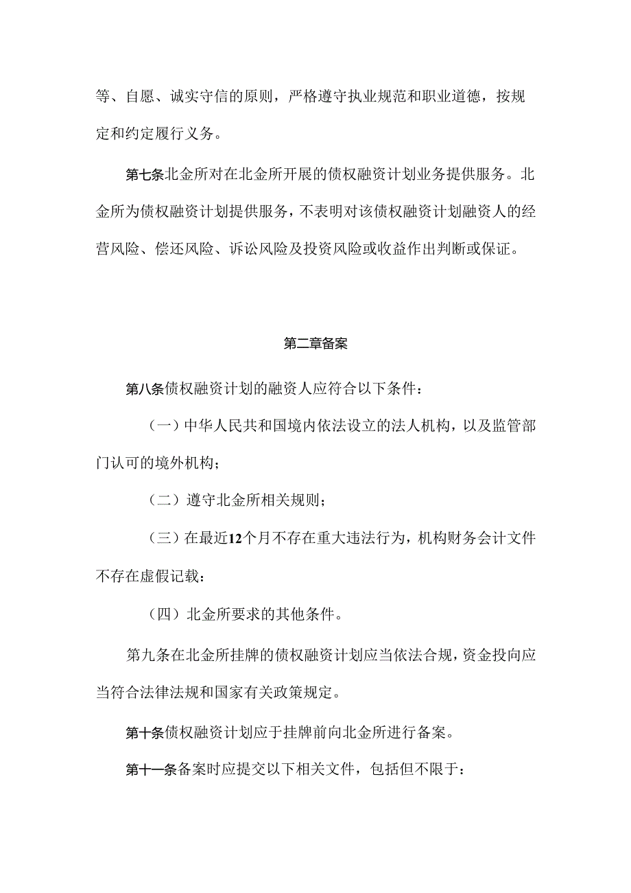 北京金融资产交易所债权融资计划业务指引.docx_第2页