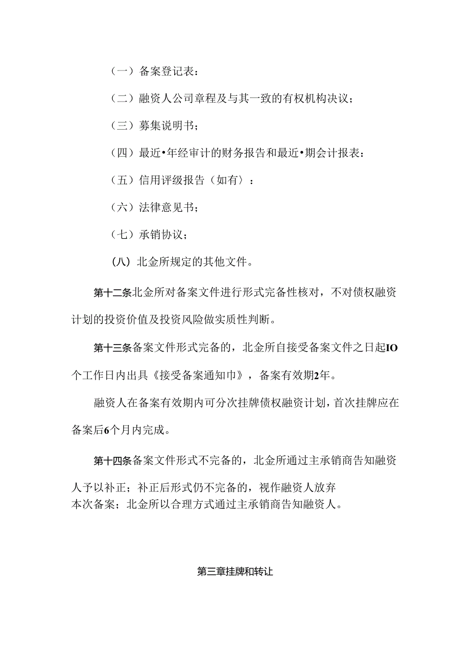 北京金融资产交易所债权融资计划业务指引.docx_第3页