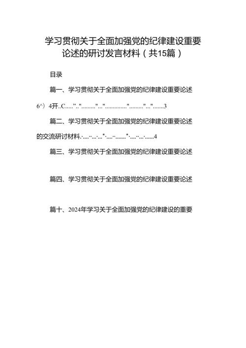 学习贯彻关于全面加强党的纪律建设重要论述的研讨发言材料15篇（详细版）.docx