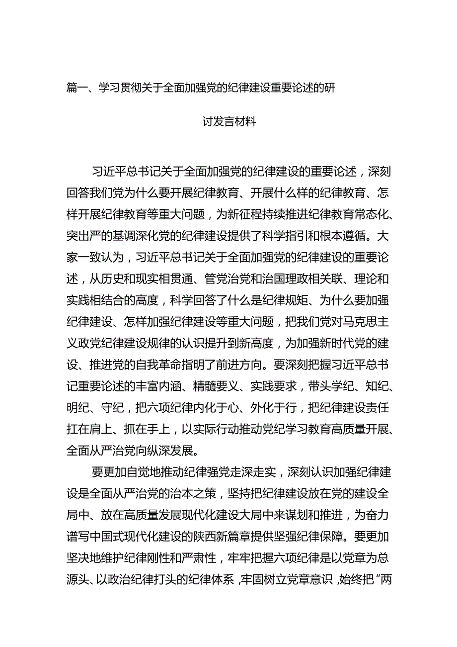学习贯彻关于全面加强党的纪律建设重要论述的研讨发言材料15篇（详细版）.docx_第2页
