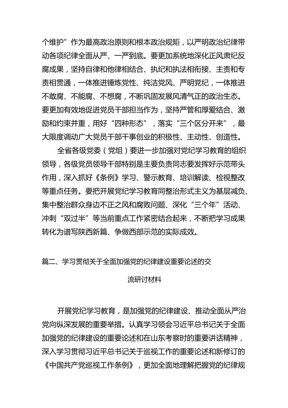 学习贯彻关于全面加强党的纪律建设重要论述的研讨发言材料15篇（详细版）.docx_第3页