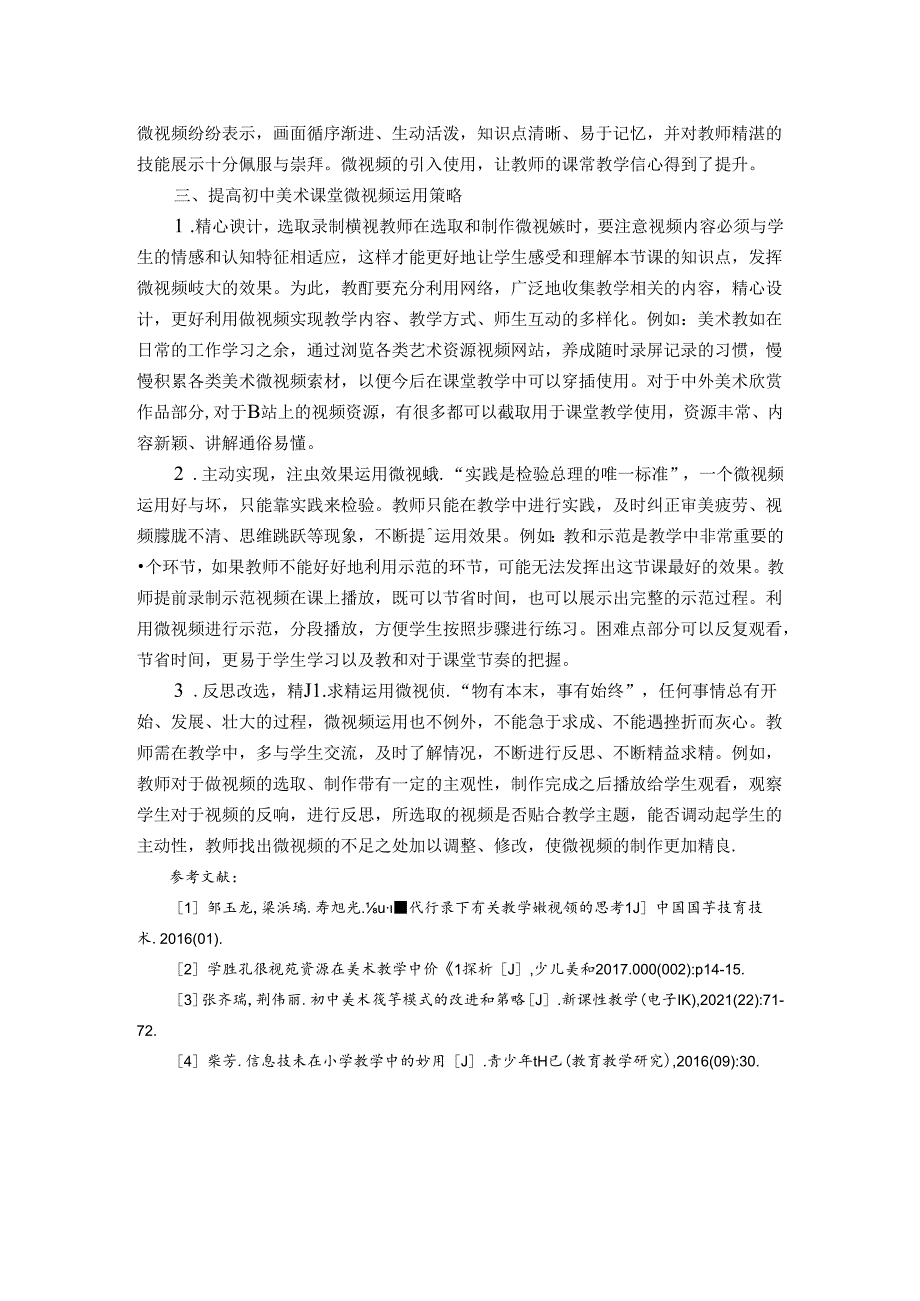 中学美术课堂微视频运用探析 论文.docx_第3页