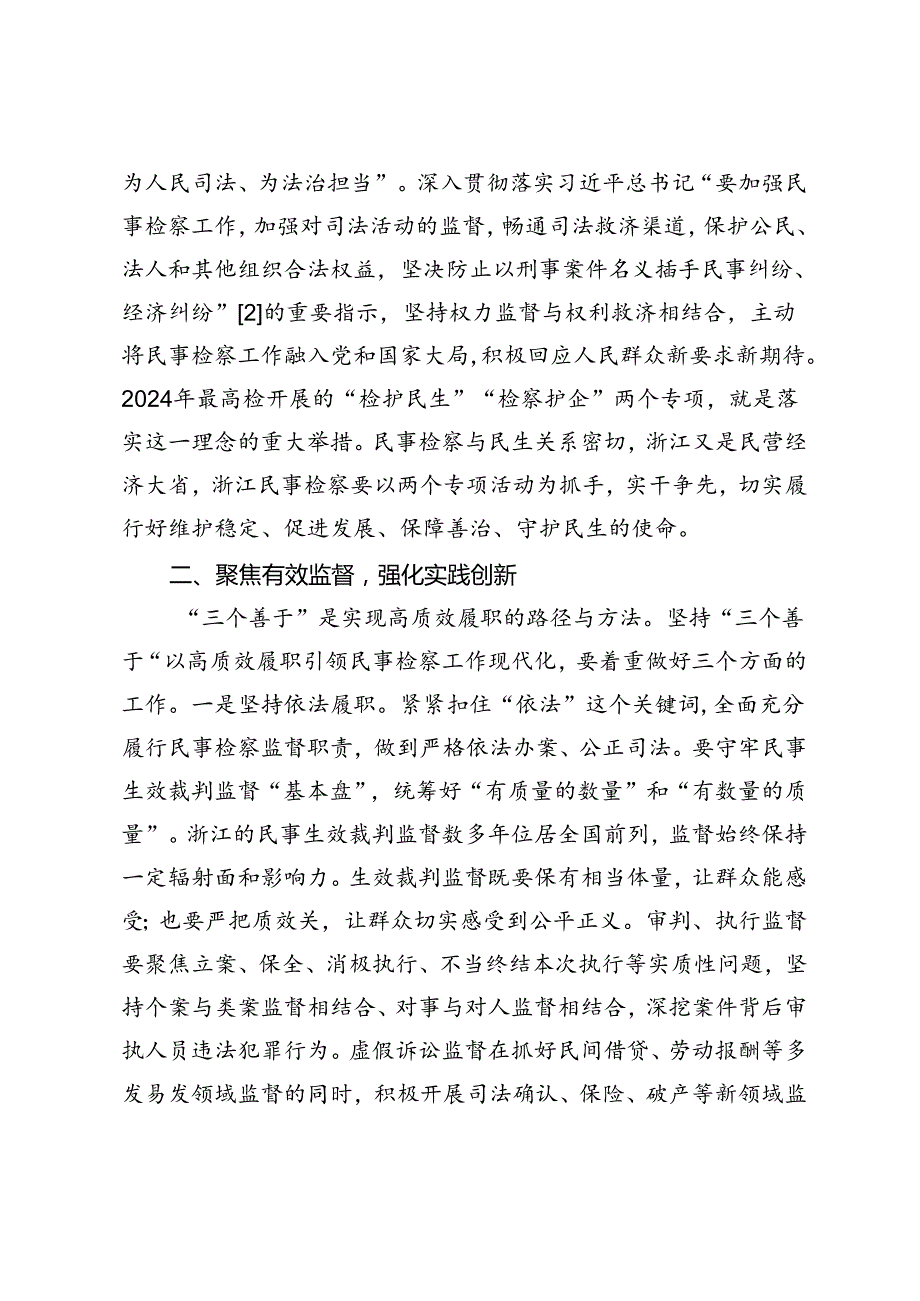 坚持“三个善于”以高质效履职引领民事检察工作现代化.docx_第2页