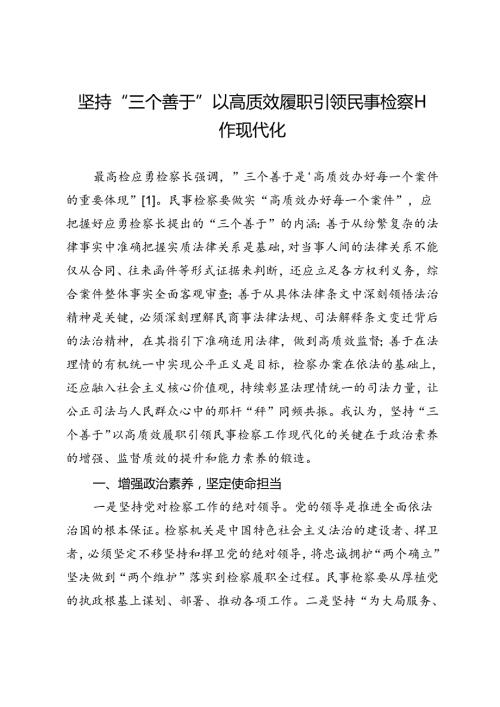坚持“三个善于”以高质效履职引领民事检察工作现代化.docx