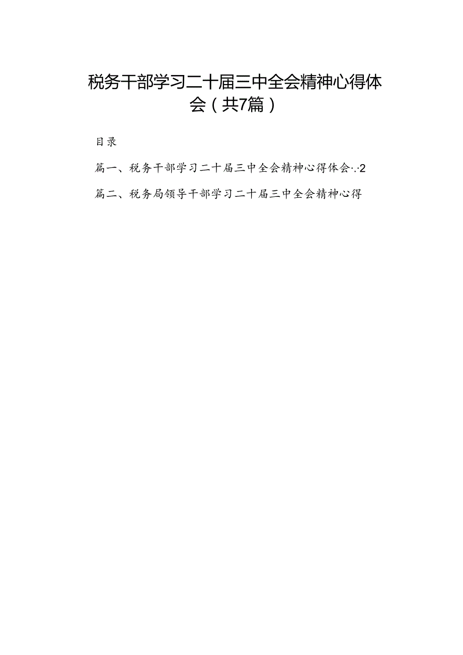 税务干部学习二十三中全会精神心得体会（共7篇）.docx_第1页