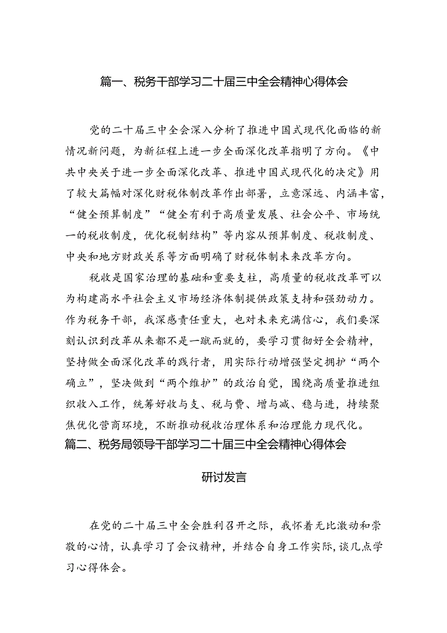 税务干部学习二十三中全会精神心得体会（共7篇）.docx_第2页