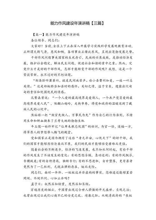 能力作风建设年演讲稿【三篇】.docx