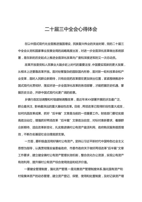 二十三中全会心得体会 (2).docx