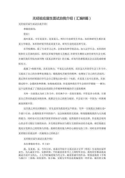 无经验应生面试自我介绍(汇编8篇).docx