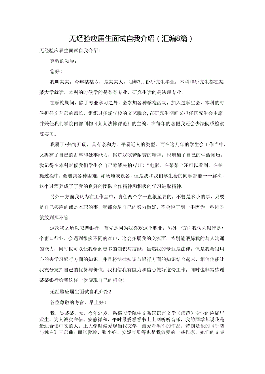 无经验应生面试自我介绍(汇编8篇).docx_第1页