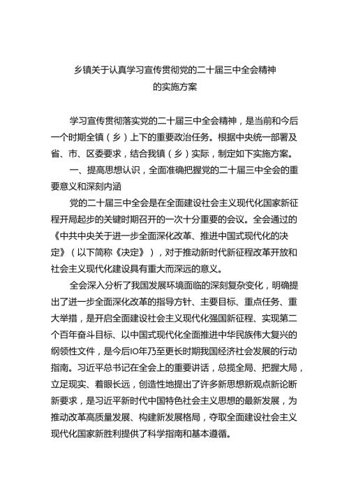 乡镇关于认真学习宣传贯彻党的二十三中全会精神的实施方案六篇（精选版）.docx