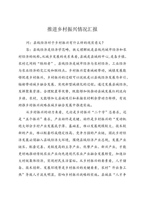 推进乡村振兴情况汇报.docx
