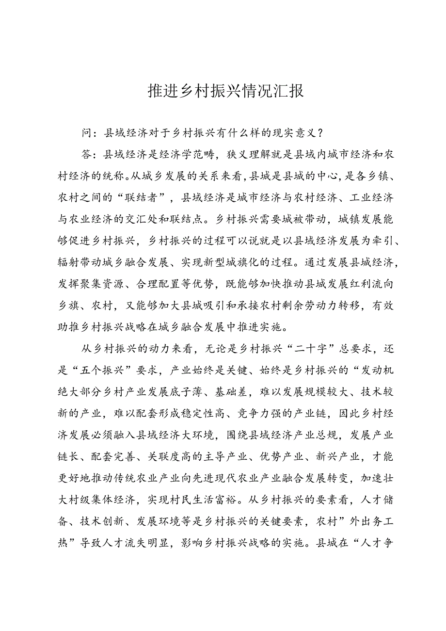 推进乡村振兴情况汇报.docx_第1页