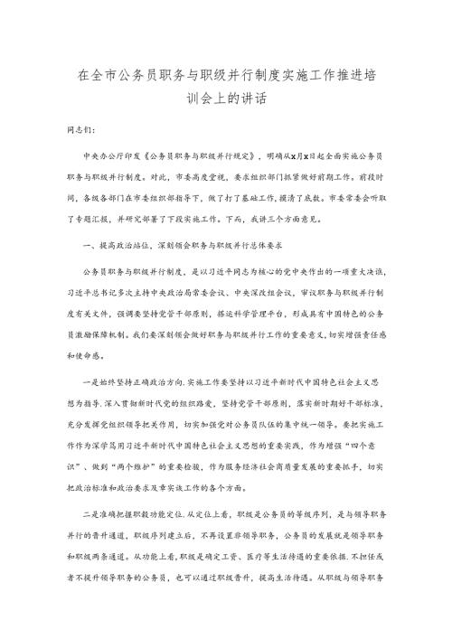在全市公务员职务与职级并行制度实施工作推进培训会上的讲话.docx