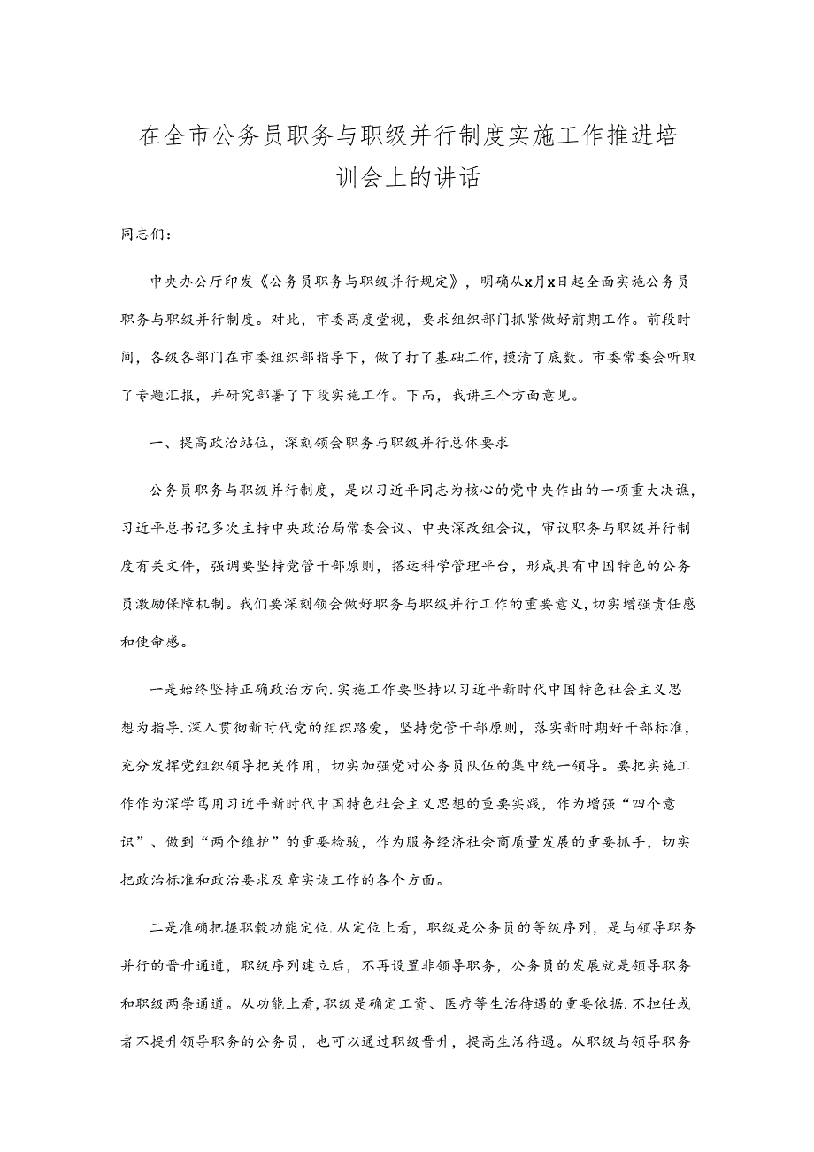 在全市公务员职务与职级并行制度实施工作推进培训会上的讲话.docx_第1页