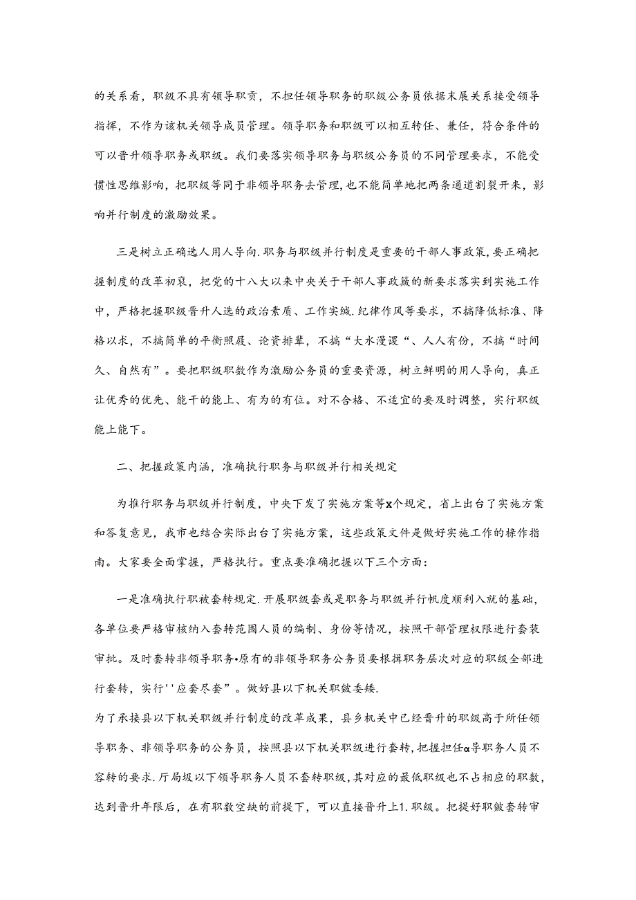 在全市公务员职务与职级并行制度实施工作推进培训会上的讲话.docx_第2页