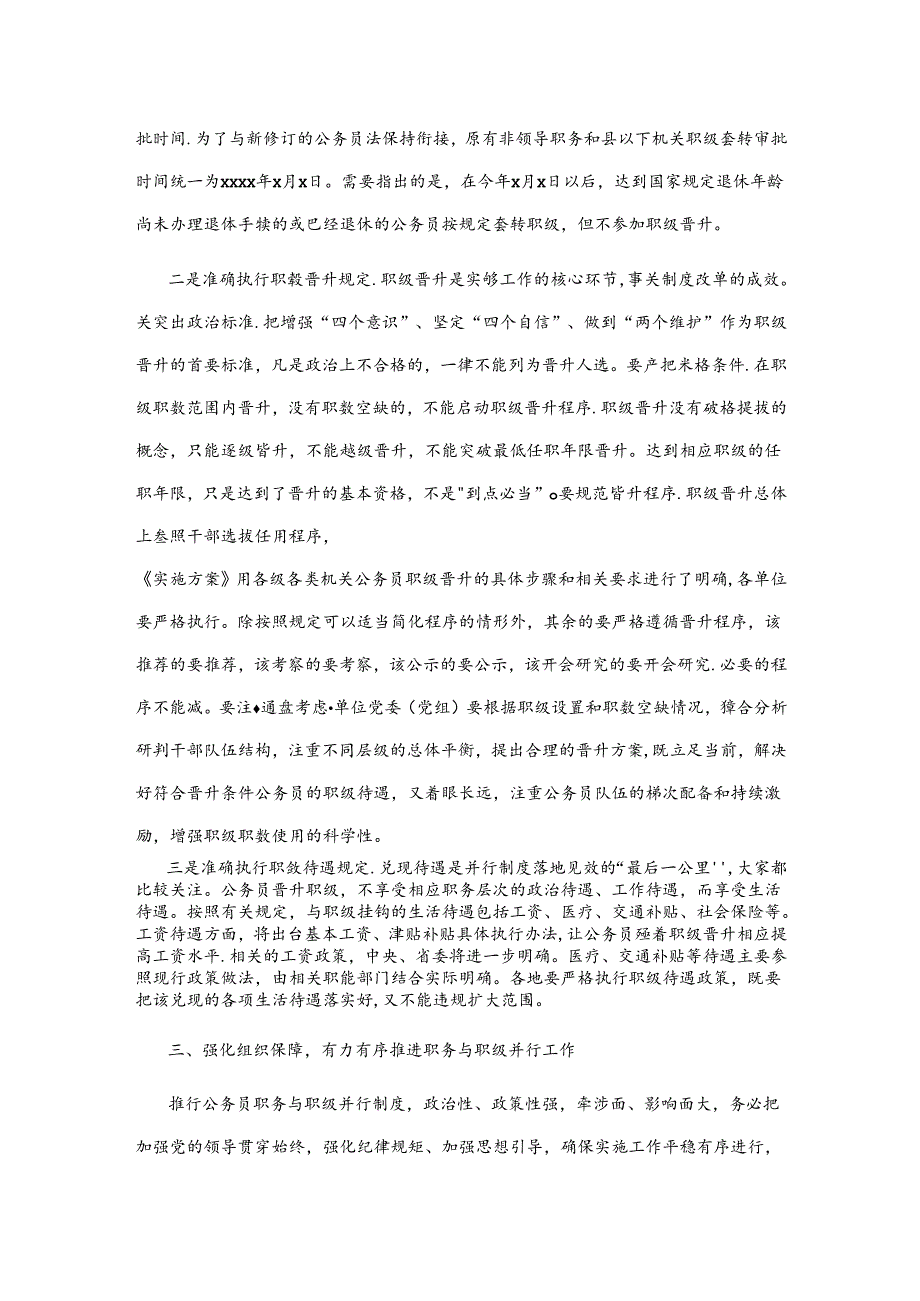 在全市公务员职务与职级并行制度实施工作推进培训会上的讲话.docx_第3页