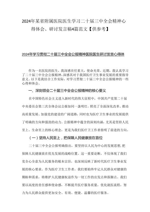 2024年某省附属医院医生学习二十三中全会精神心得体会、研讨发言稿4篇范文【供参考】.docx