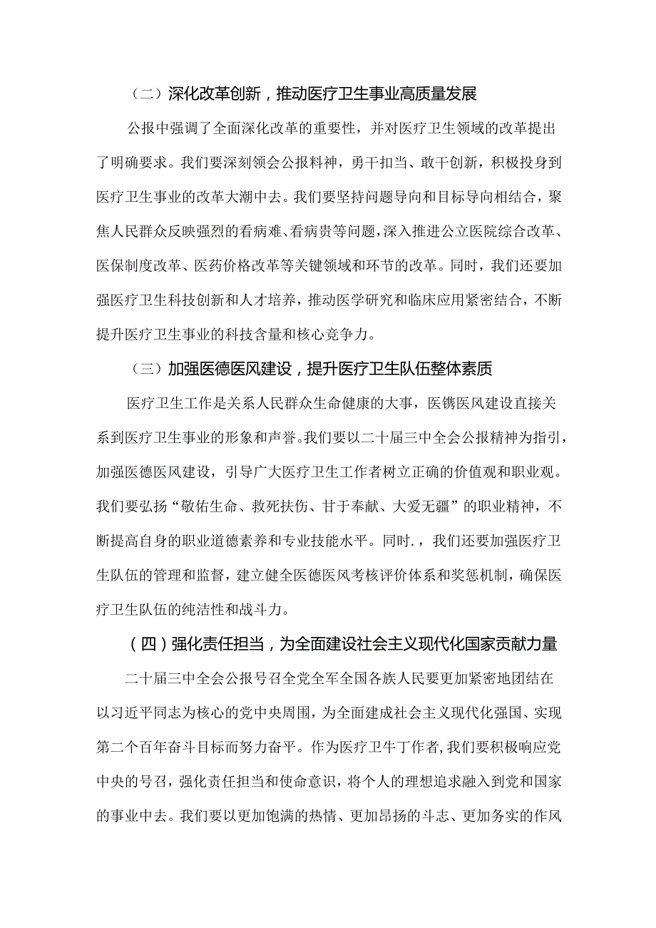 2024年某省附属医院医生学习二十三中全会精神心得体会、研讨发言稿4篇范文【供参考】.docx_第2页