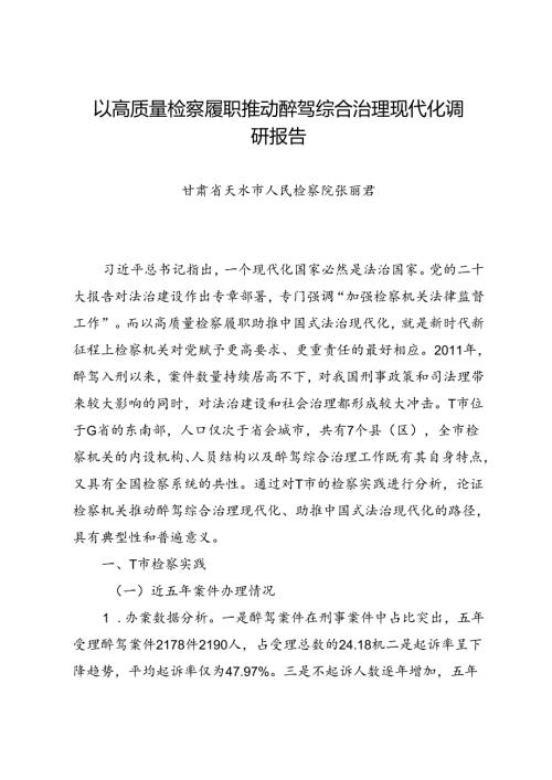 调研报告：20240630以高质量检察履职推动醉驾综合治理现代化调研报告——甘肃省天水市人民检察院.docx