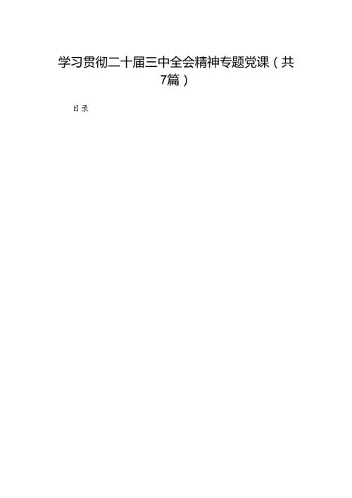 学习贯彻二十三中全会精神专题党课7篇专题资料.docx