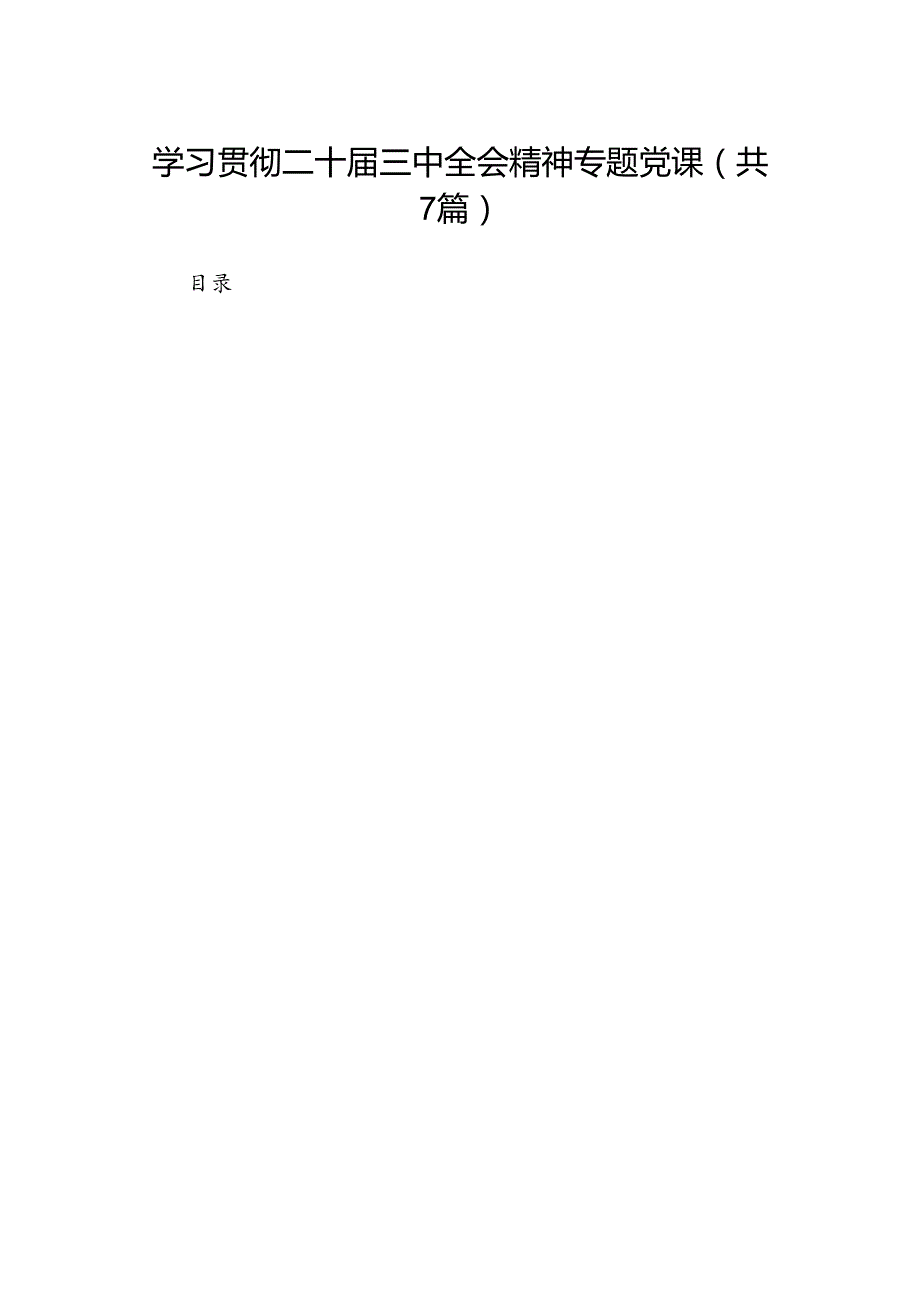 学习贯彻二十三中全会精神专题党课7篇专题资料.docx_第1页