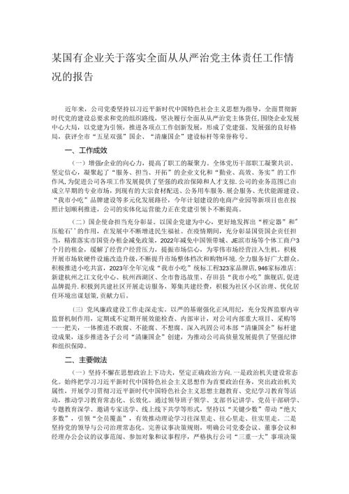 某国有企业关于落实全面从从严治党主体责任工作情况的报告.docx