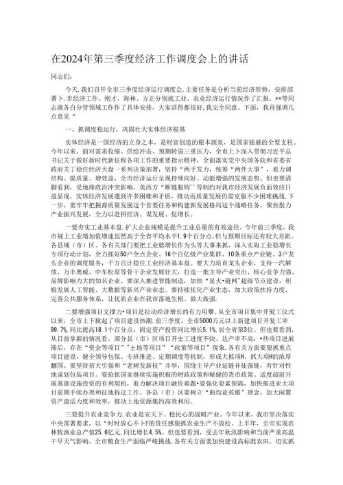 在2024年第三季度经济工作调度会上的讲话.docx