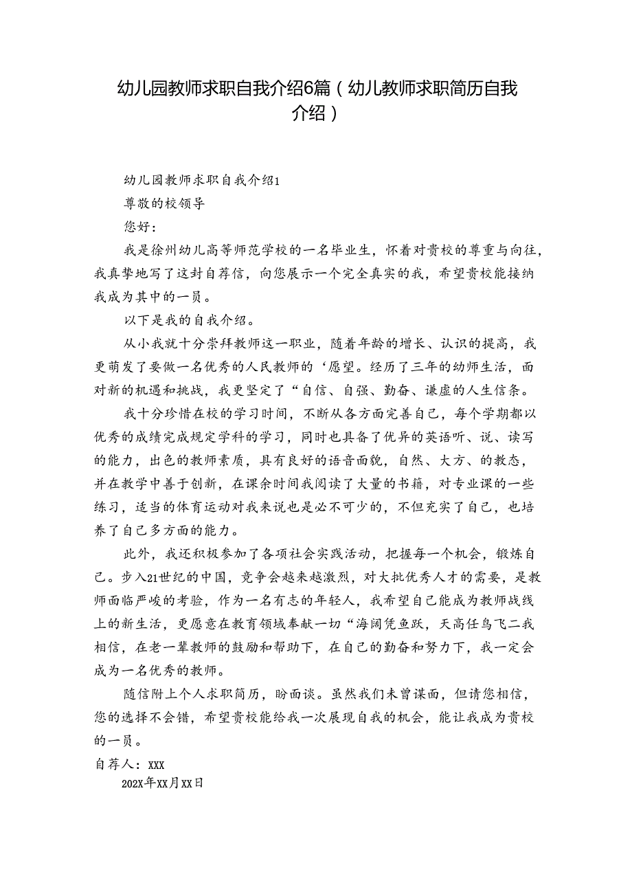 幼儿园教师求职自我介绍6篇(幼儿教师求职简历自我介绍).docx_第1页