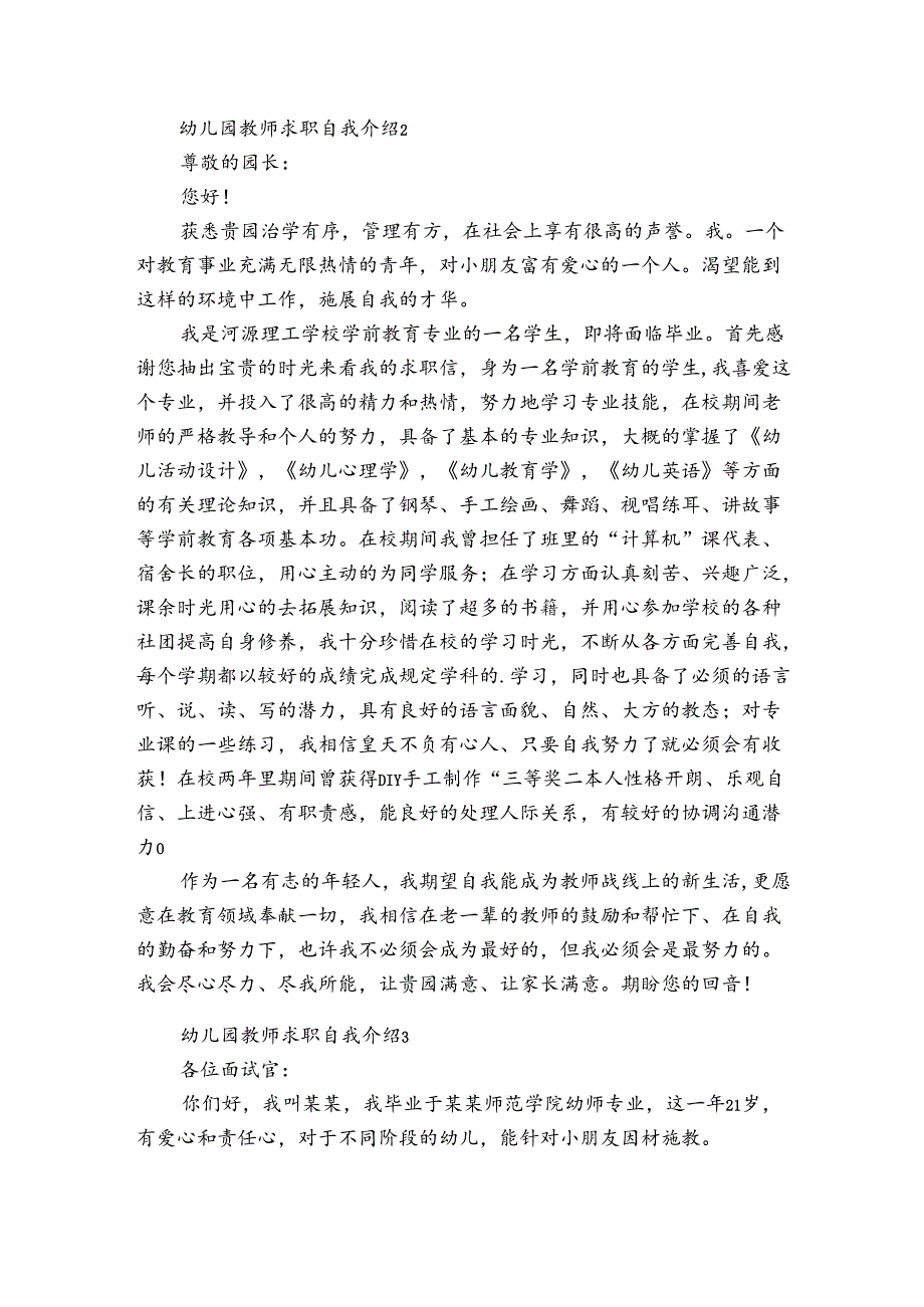 幼儿园教师求职自我介绍6篇(幼儿教师求职简历自我介绍).docx_第2页