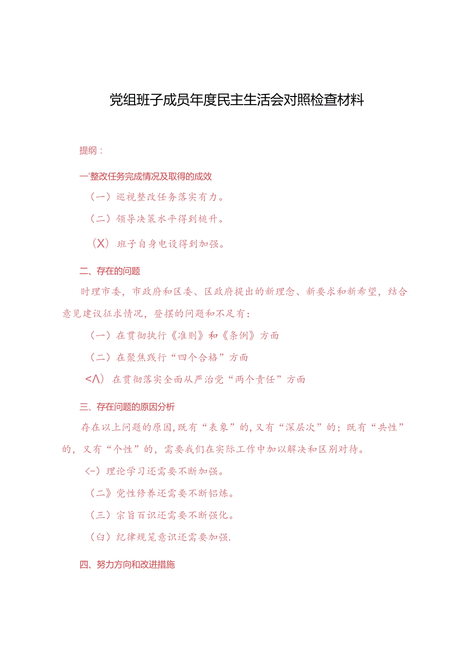 2024年党组班子成员民主生活会对照检查材料.docx_第1页