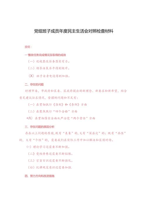 2024年党组班子成员民主生活会对照检查材料.docx