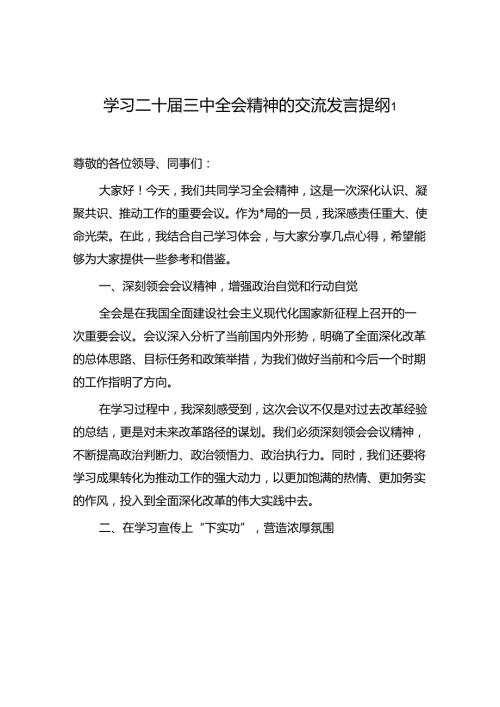 学习二十三中全会精神的交流发言提纲3篇.docx