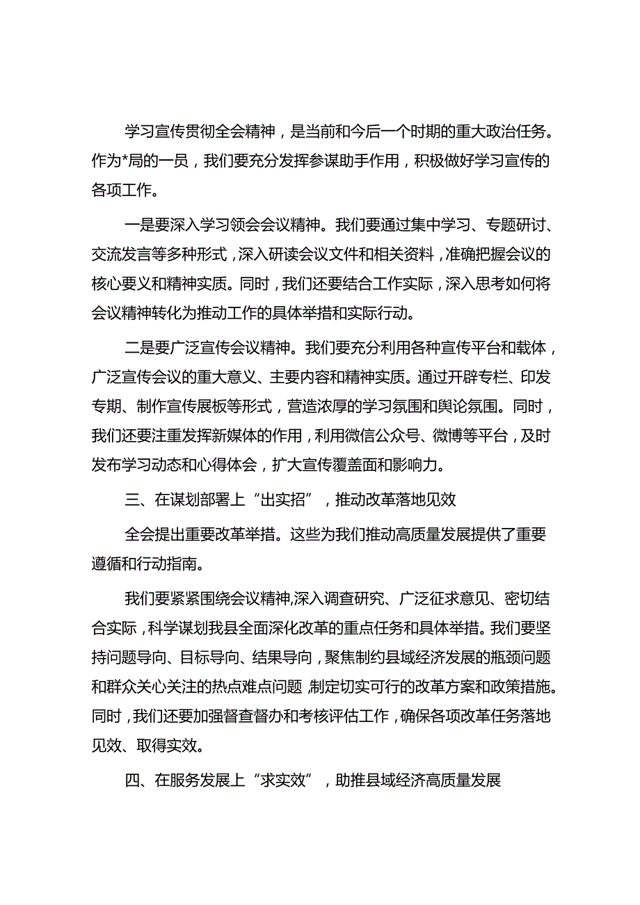 学习二十三中全会精神的交流发言提纲3篇.docx_第2页