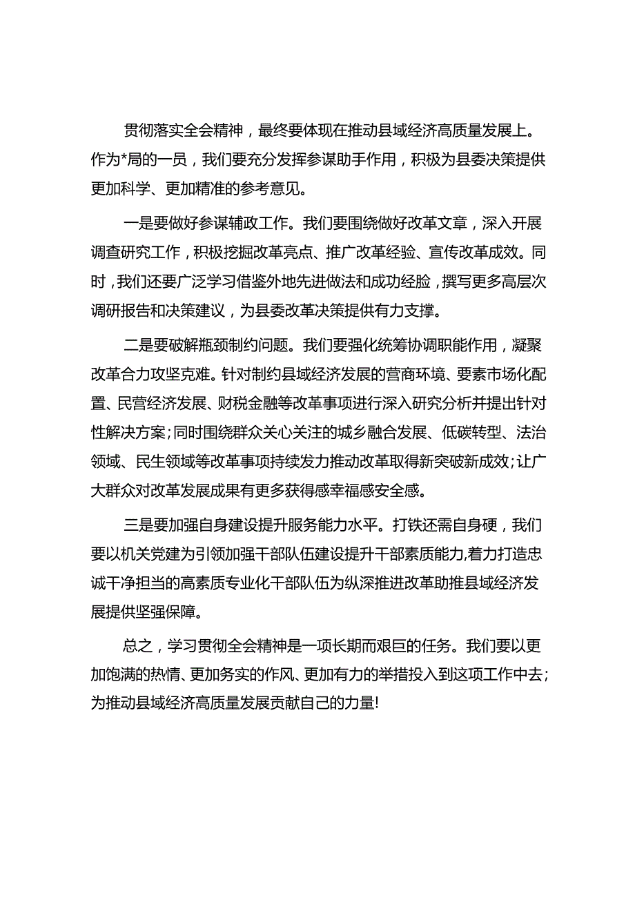 学习二十三中全会精神的交流发言提纲3篇.docx_第3页