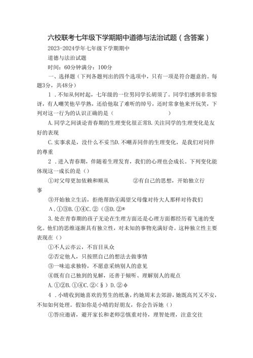 六校联考七年级下学期期中道德与法治试题（含答案）.docx
