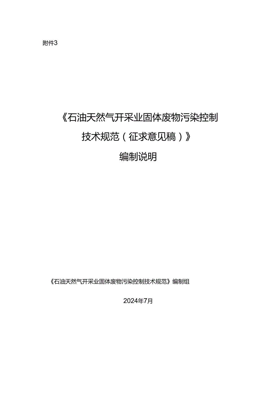 《石油天然气开采业固体废物污染控制技术规范（征求意见稿）》编制说明.docx_第1页